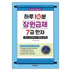 하루 10분 장원급제 7급 한자:7급2 7급 따라쓰기+기출예상 문제집, 미래주니어