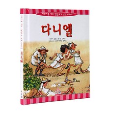 다니엘(어린이를위한깔깔호호성경), 성서원