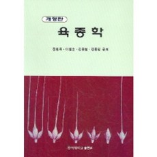 육종학 개정판, 동아대학교출판부