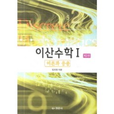 이산수학경문사