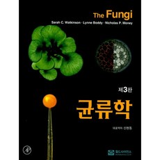 균류학 제3판, 월드사이언스, Sarah C. Watkinson