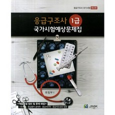 1급응급구조사예상문제집