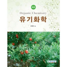 [자유아카데미]유기화학(2판), 자유아카데미, 조병태