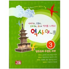 역사야 3: 남북국과 후삼국 시대:역사가 흥미로워지는 이야기 한국사 교실, 감돌역사