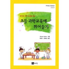 [북스힐]초등 과학교육에 뛰어들기(참다운 과학 수업을 위해), 북스힐