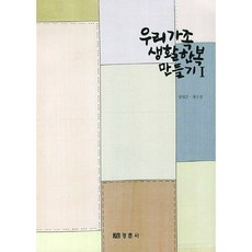 우리가족 생활한복 만들기 1, 경춘사, 양정은 저 - 아기한복만들기