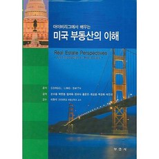 [부연사(부동산연구사)]미국 부동산의 이해(아이비리그에서 배우는), 부연사(부동산연구사)