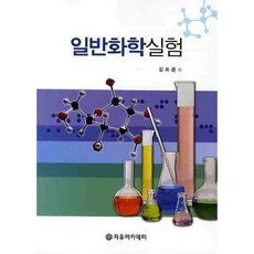 [자유아카데미]일반화학실험, 자유아카데미, 김희준 저