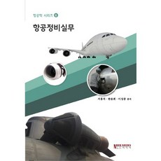 [노드미디어]항공정비실무(항공학 시리즈 6), 노드미디어