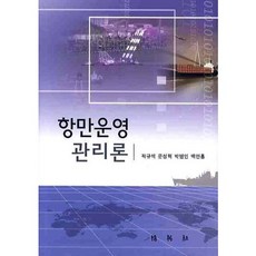 [박영사]항만운영 관리론(양장본 HardCover)