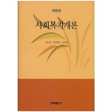 사회복지개론 개정판, 청목출판사