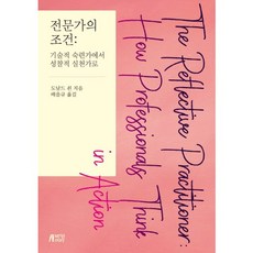 전문가의 조건:기술적 숙련가에서 성찰적 실천가로, 박영스토리, 도날드 쇤 저/배을규 역