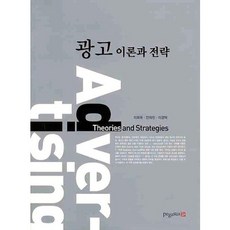 [영남대학교출판부]광고이론과 전략, 영남대학교출판부(知YU智)