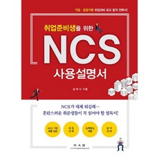 취업준비생을 위한 NCS 사용설명서:기업 공공기관 취업대비 합격 전략서!