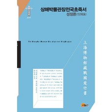 상해박물관장전국초죽서: 성정론, 소명출판, 마승원 저/진패분,복모좌 공편/최남규 역