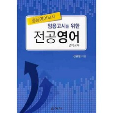 임용고시를 위한 전공영어(중등영어교사), 신아사