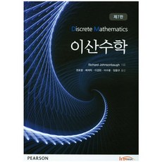 [한티미디어]이산수학(7판), 한티미디어