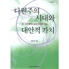 [이화여자대학교출판부(EPress)]다원주의 시대와 대안적 가치(이화학술총서), 이화여자대학교출판부(E Press)