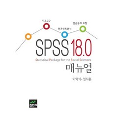 [집현재]SPSS 18.0 매뉴얼(CD1장포함)(양장본 HardCover), 집현재