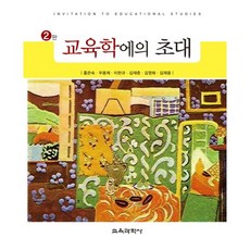 교육학에의 초대 제2판, 교육과학사, 홍은숙 등저