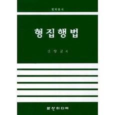 형집행법, 화산미디어, 신양균 저