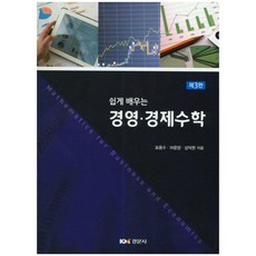 쉽게배우는경영경제수학