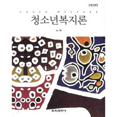 청소년복지론, 교육과학사, 노혁 저