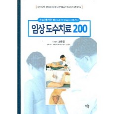 임상도수치료 200