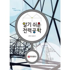 알기 쉬운 전력공학, 웅보출판사, 김수용 저