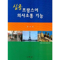 실용프랑스어 의사소통 기능, 만남