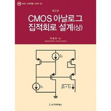 cmos아날로그집적회로설계상