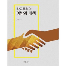 학교폭력의 예방과 대책, 교문사, 이명조 저