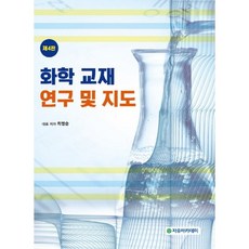 화학교재연구및지도