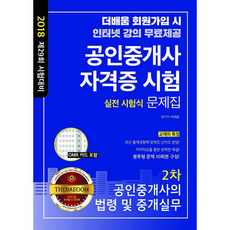 더배움 공인중개사 자격증 시험 2차 실전 시험식 문제집(2018):공인중개사의 법령 및 중개실무