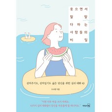 웃으면서 할 말 다하는 사람들의 비밀:상처주기도 상처입기도 싫은 당신을 위한 심리 대화 43, 리더스북, 오수향