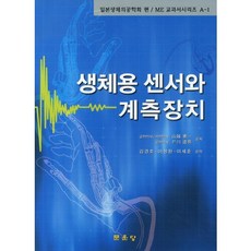 [문운당]생체용 센서와 계측장치(ME 교과서시리즈 A-1), 문운당