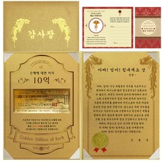 럭키심볼 감사장 1종 세트 은혜에 대한 이자 황금 10억 + 24K골드 카네이션 전자파 스티커 + 아빠 엄마 힘내세요 상, 1세트, 혼합 색상