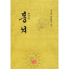 봉서(역주본), 다운샘, 조용선