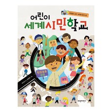 국경을 넘어 세계시민으로 어린이 세계시민학교, 파란자전거, .