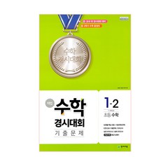 해법 초등 1-2 수학경시대회 기출문제(2020)(8절), 천재교육, 초등1학년