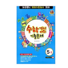 수학초등5-2경시대회기출문제집