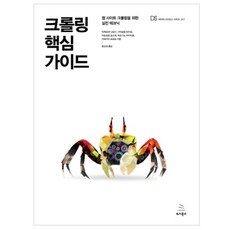 크롤링 핵심 가이드:웹 사이트 크롤링을 위한 실전 테크닉, 위키북스