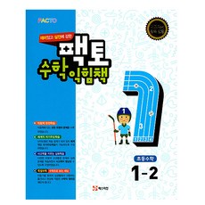 재미있고 실전에 강한 팩토 초등 수학익힘책 1-2(2018):새 교과서 완벽 반영, 매스티안