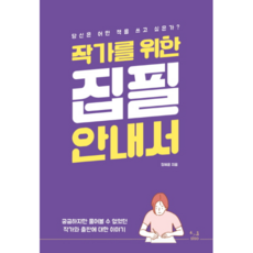 작가를 위한 집필 안내서:궁금하지만 물어볼 수 없었던 작가와 출판에 대한 이야기, SISO, 정혜윤 저