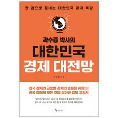 곽수종 박사의 대한민국 경제 대전망:한 권으로 끝나는 대한민국 경제특강, 메이트북스, 곽수종 저