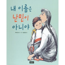 내 이름은 난민이 아니야:
