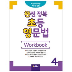 완전 정복 초등 영문법 Workbook 4, A List, 영어교육연구소 저