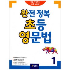 완전 정복 초등 영문법. 1:처음 시작하는 초등 영문법, A List