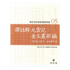 정여 윤영옥 박사 학술총서 5 역주해 구운기 금옥총부편 양장본, 민속원, 윤영옥 저