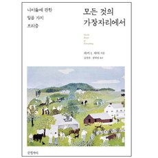 모든 것의 가장자리에서:나이듦에 관한 일곱 가지 프리즘, 글항아리, 파커 J. 파머 저/김찬호,정하린 공역